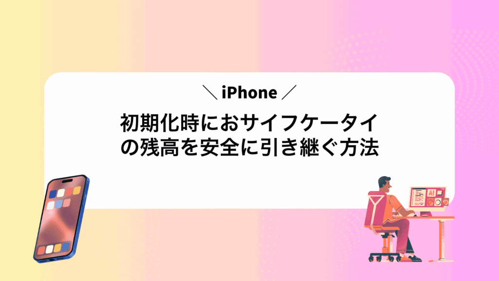 iPhone初期化時におサイフケータイの残高を安全に引き継ぐ方法
