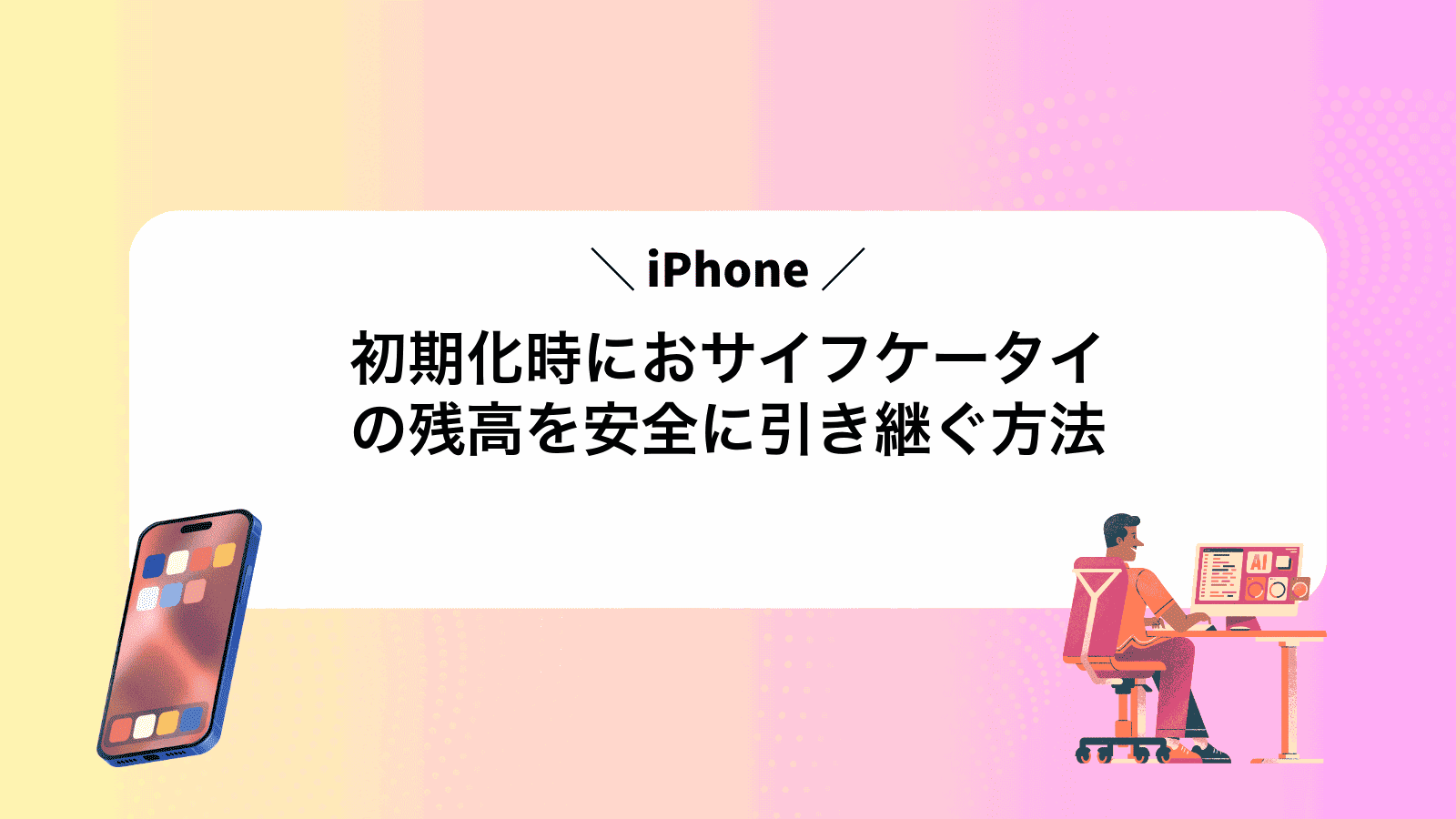 iPhone初期化時におサイフケータイの残高を安全に引き継ぐ方法