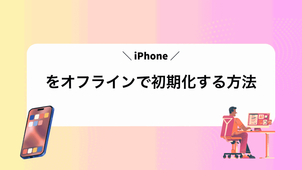 iPhoneをオフラインで初期化する方法