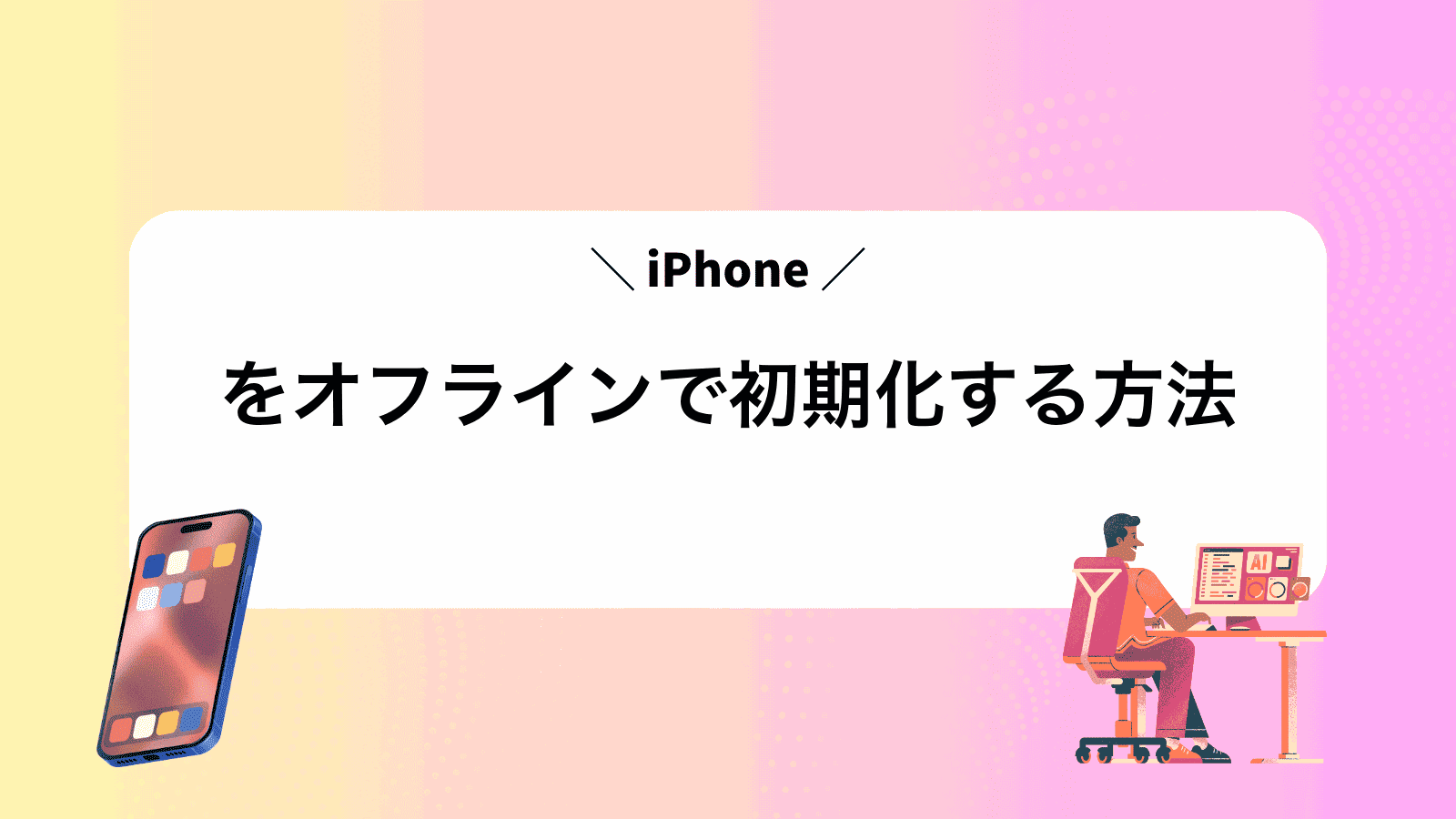 iPhoneをオフラインで初期化する方法