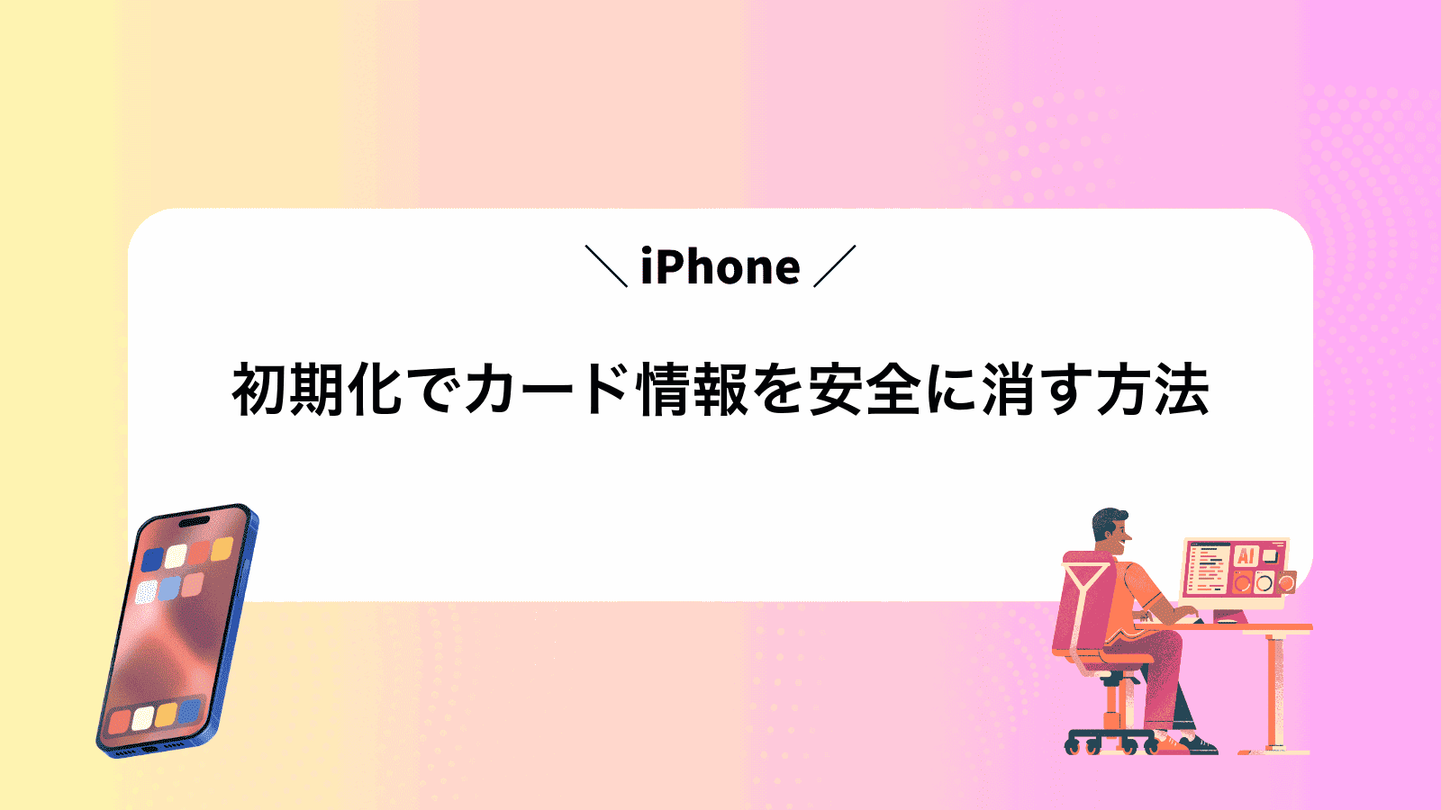 iPhone初期化でカード情報を安全に消す方法