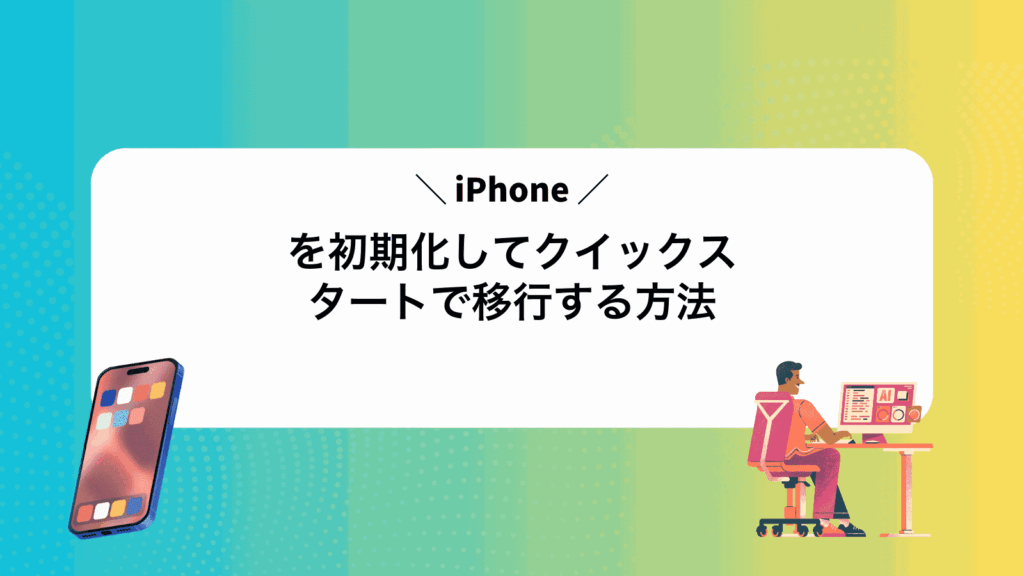 iPhoneを初期化してクイックスタートで移行する方法