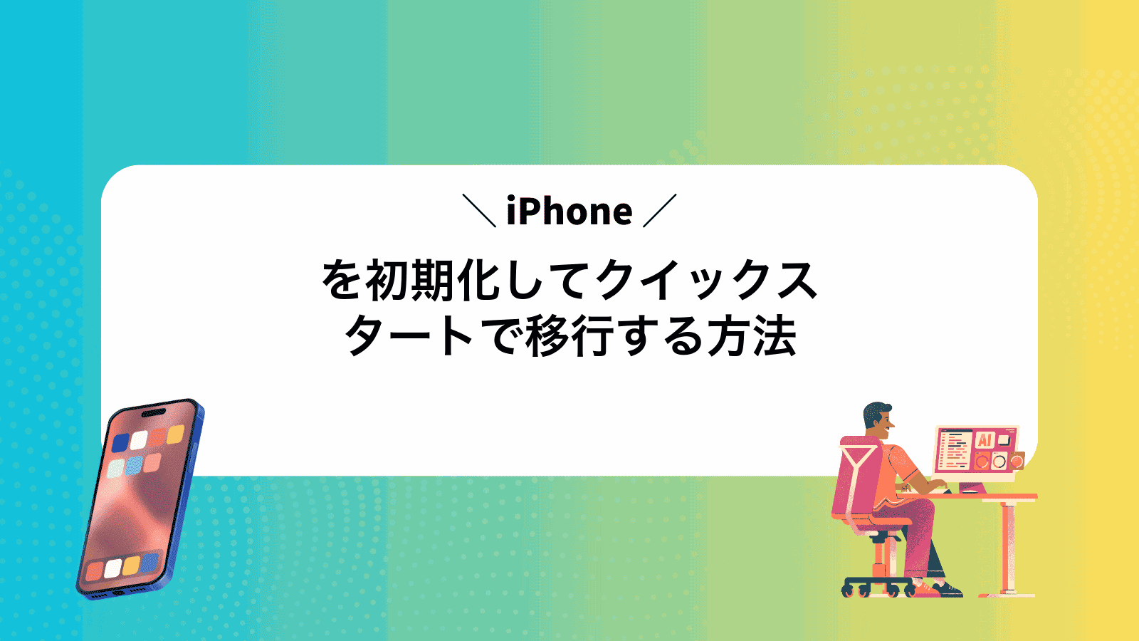 iPhoneを初期化してクイックスタートで移行する方法