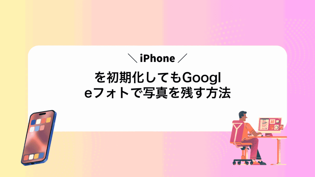 iPhoneを初期化してもGoogleフォトで写真を残す方法