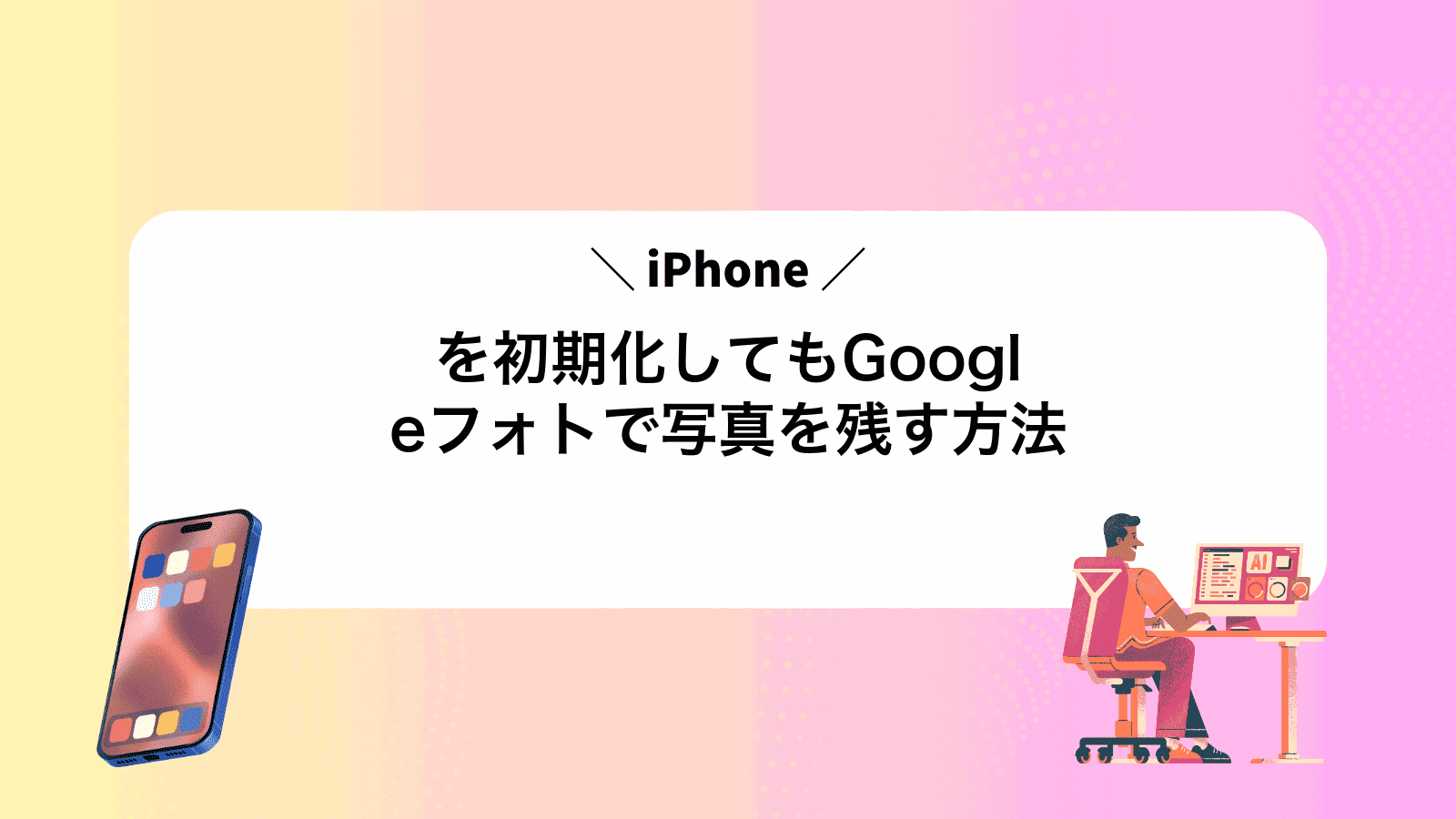 iPhoneを初期化してもGoogleフォトで写真を残す方法