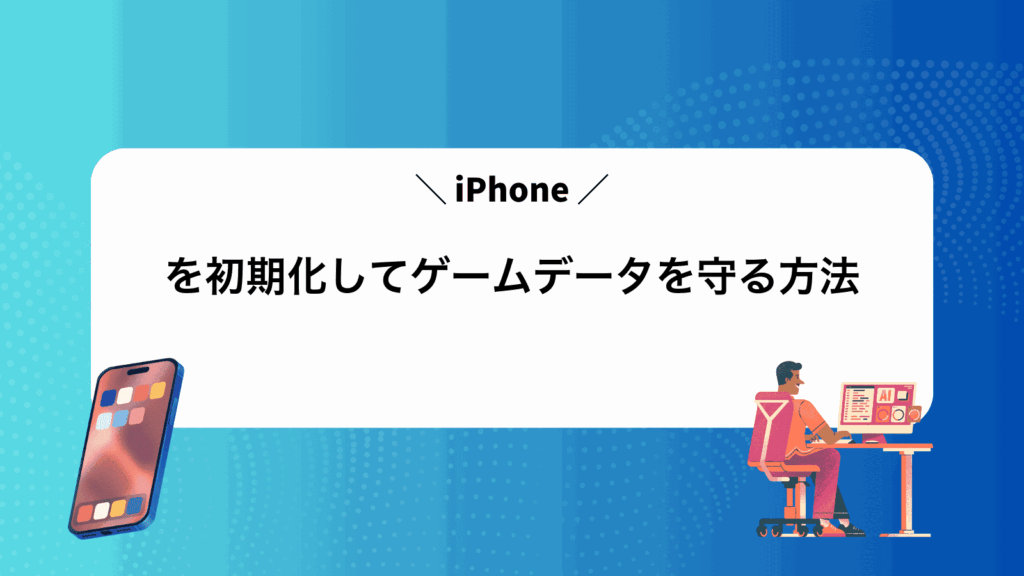 iPhoneを初期化してゲームデータを守る方法