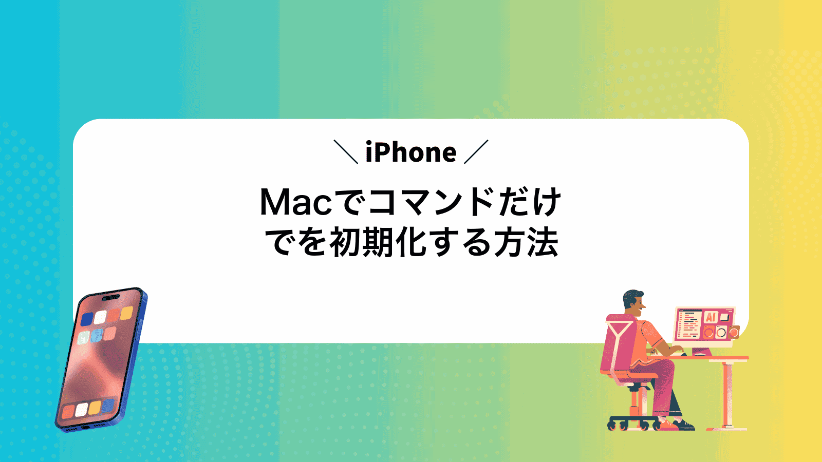 MacでコマンドだけでiPhoneを初期化する方法