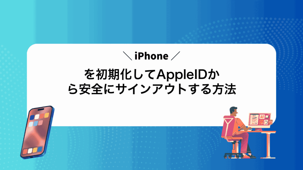 iPhoneを初期化してAppleIDから安全にサインアウトする方法
