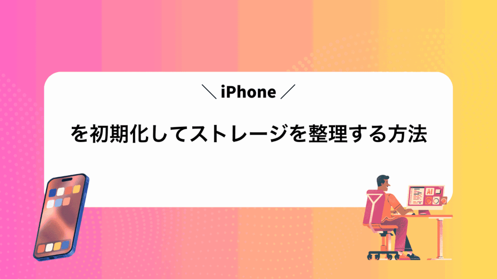 iPhoneを初期化してストレージを整理する方法