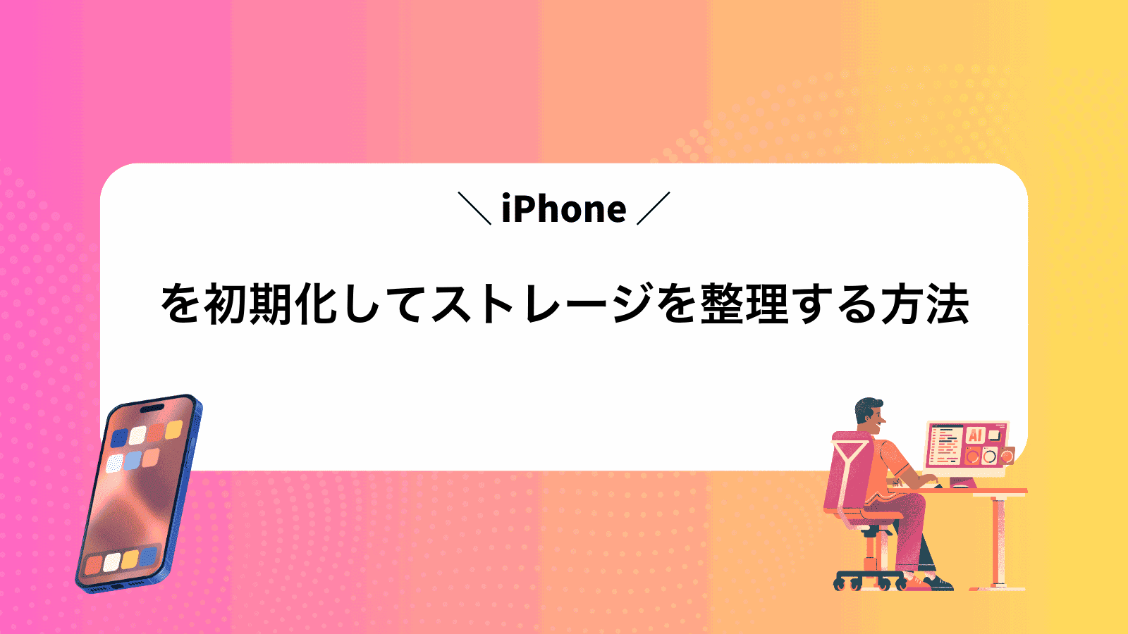 iPhoneを初期化してストレージを整理する方法