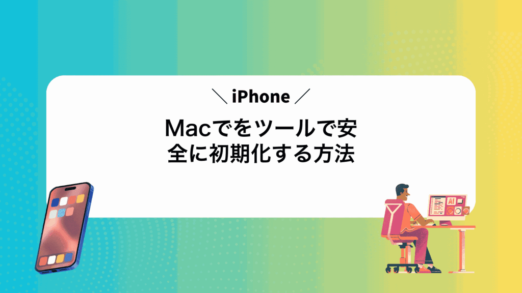 MacでiPhoneをツールで安全に初期化する方法