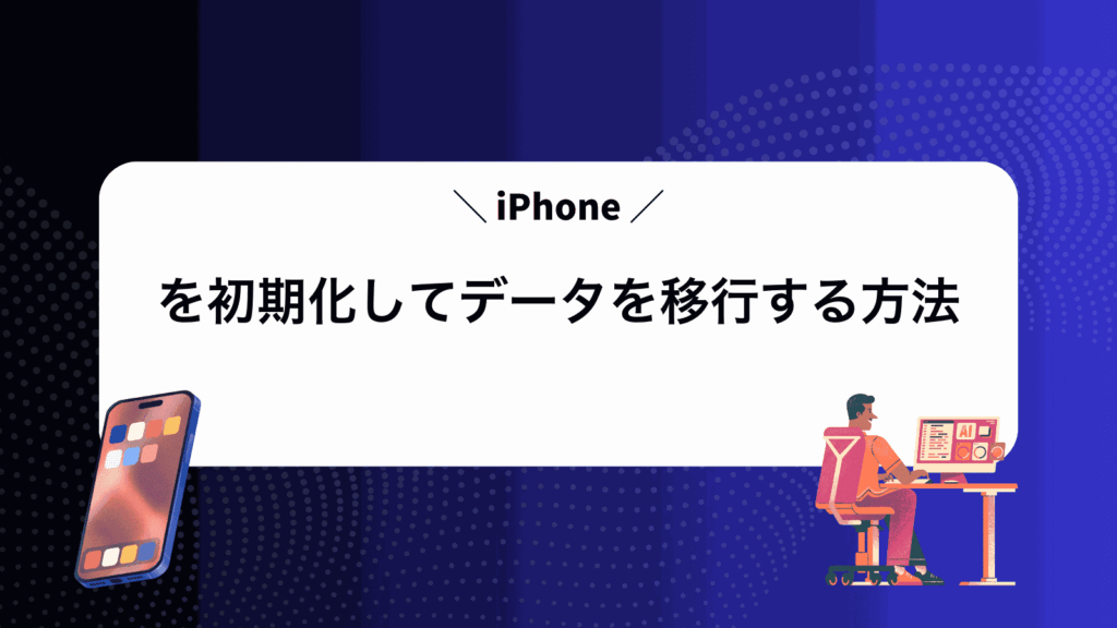 iPhoneを初期化してデータを移行する方法