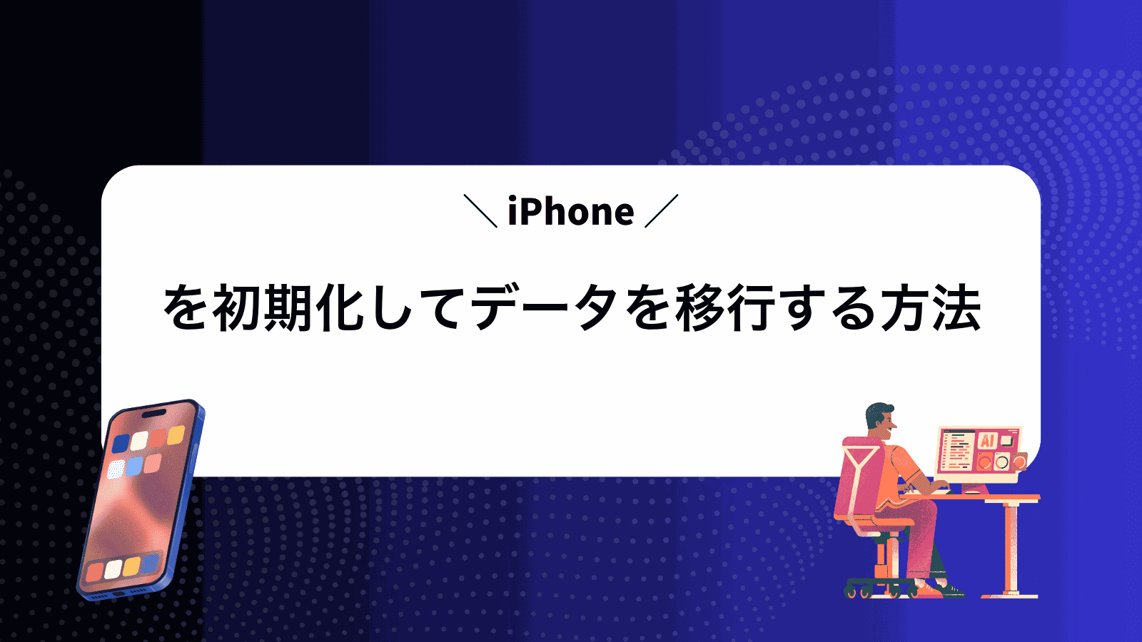 iPhoneを初期化してデータを移行する方法
