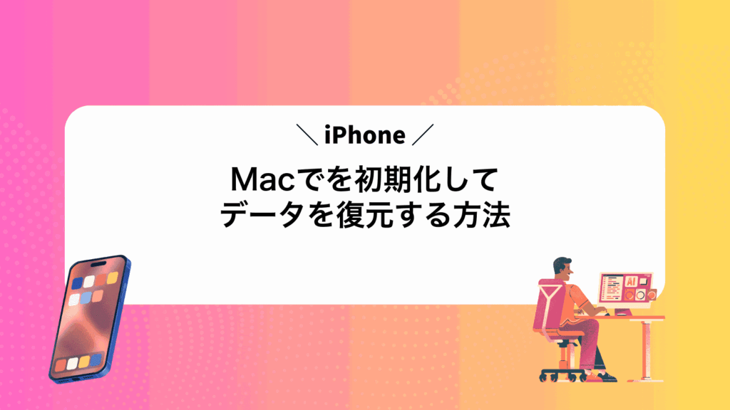 MacでiPhoneを初期化してデータを復元する方法