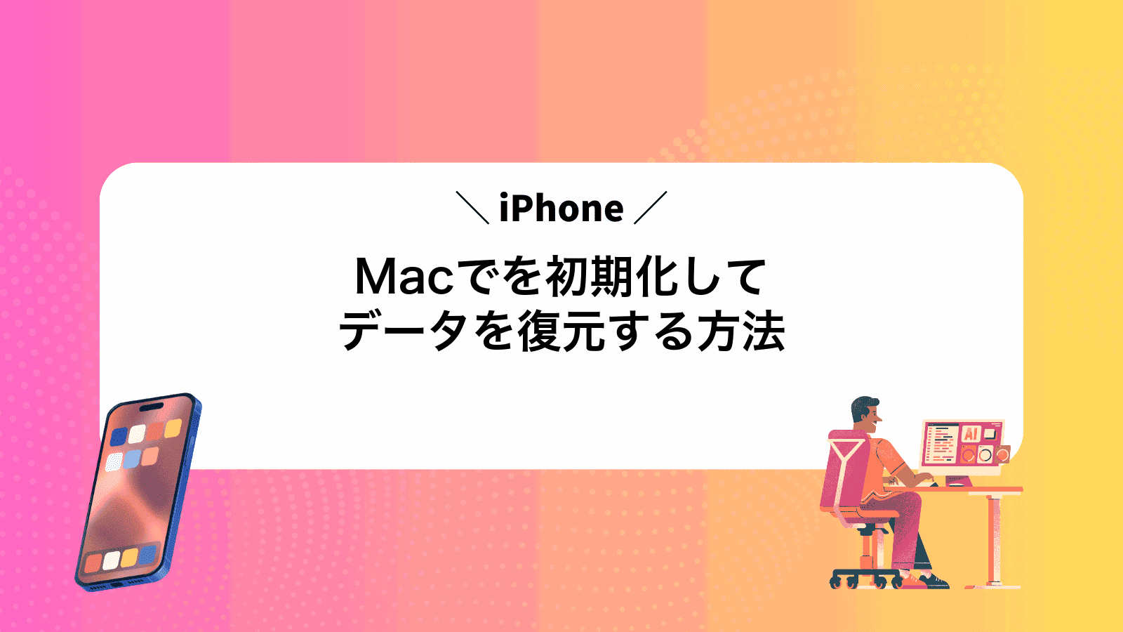 MacでiPhoneを初期化してデータを復元する方法