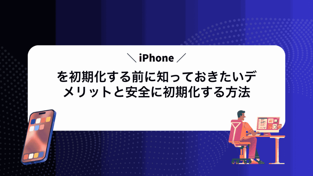 iPhoneを初期化する前に知っておきたいデメリットと安全に初期化する方法