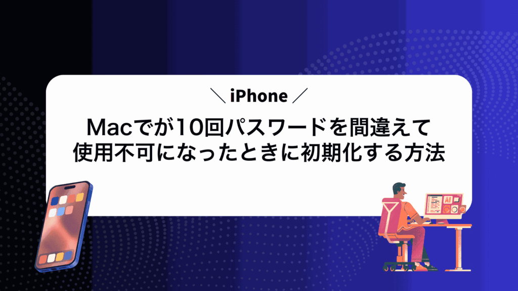 MacでiPhoneが10回パスワードを間違えて使用不可になったときに初期化する方法