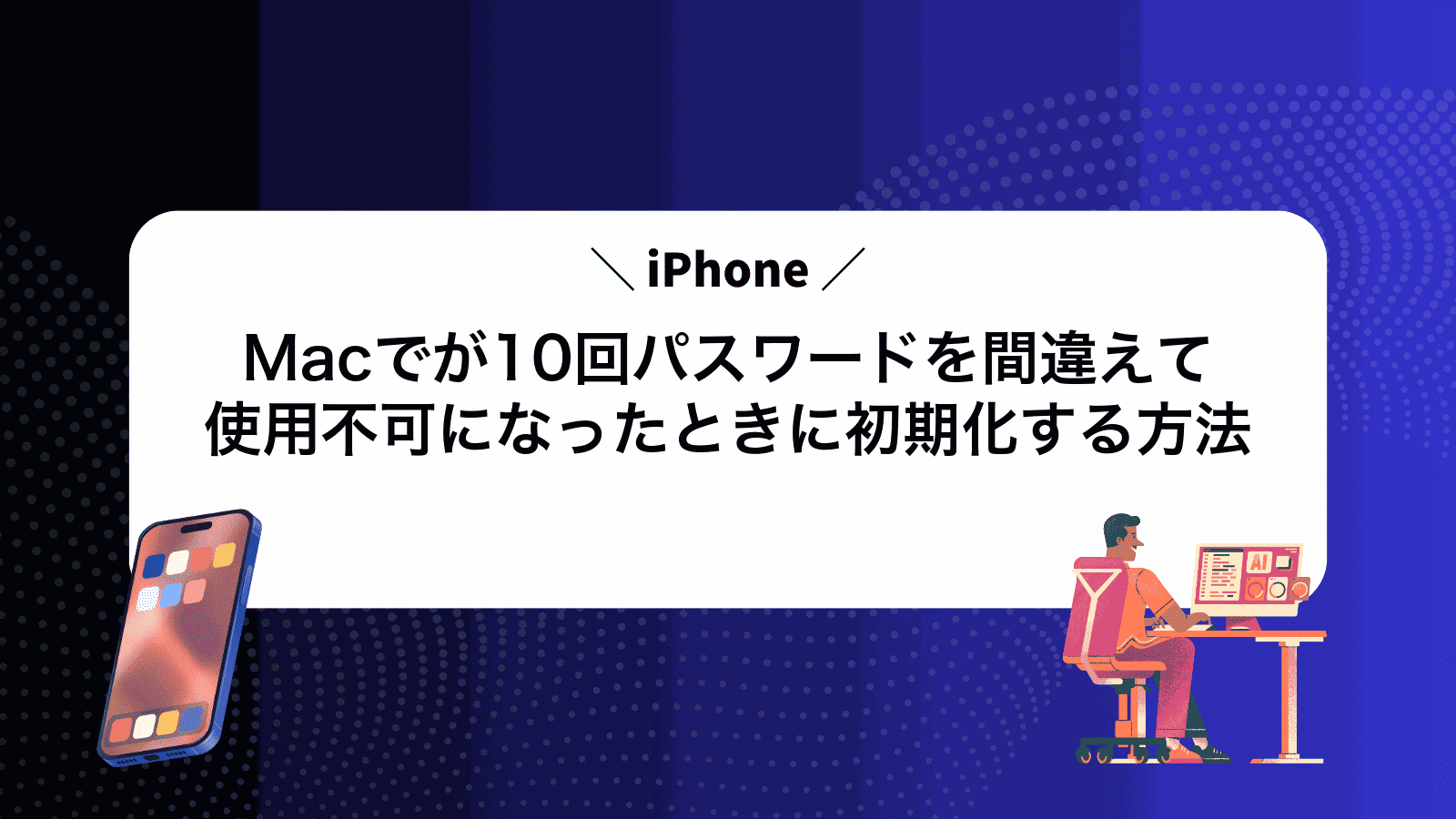 MacでiPhoneが10回パスワードを間違えて使用不可になったときに初期化する方法