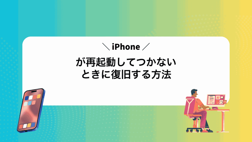 iPhoneが再起動してつかないときに復旧する方法