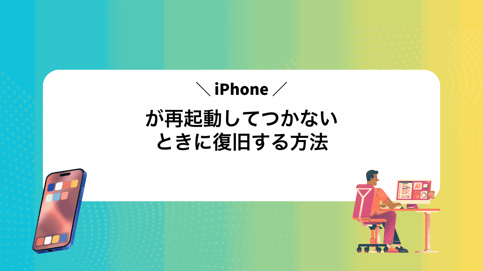 iPhoneが再起動してつかないときに復旧する方法