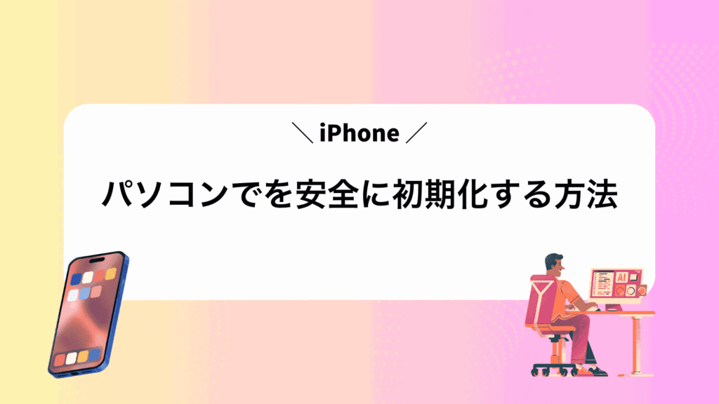パソコンでiPhoneを安全に初期化する方法