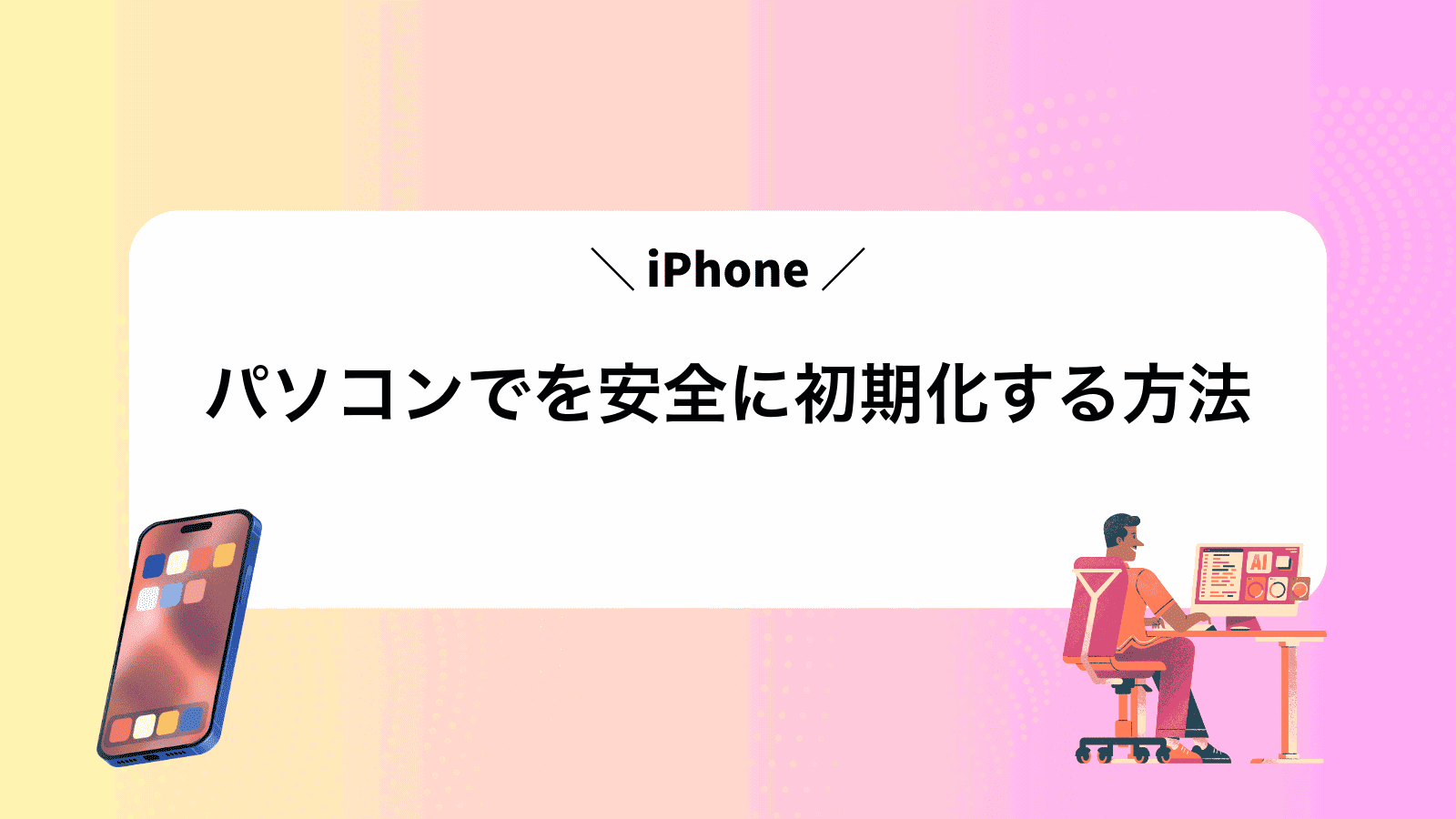 パソコンでiPhoneを安全に初期化する方法