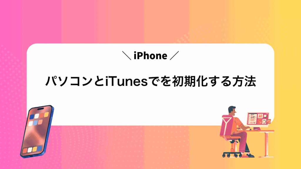 パソコンとiTunesでiPhoneを初期化する方法