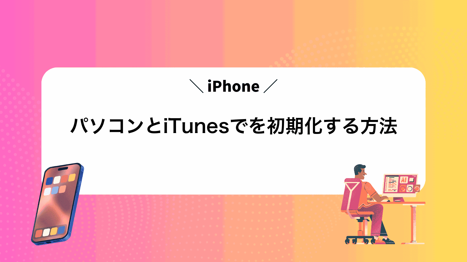 パソコンとiTunesでiPhoneを初期化する方法