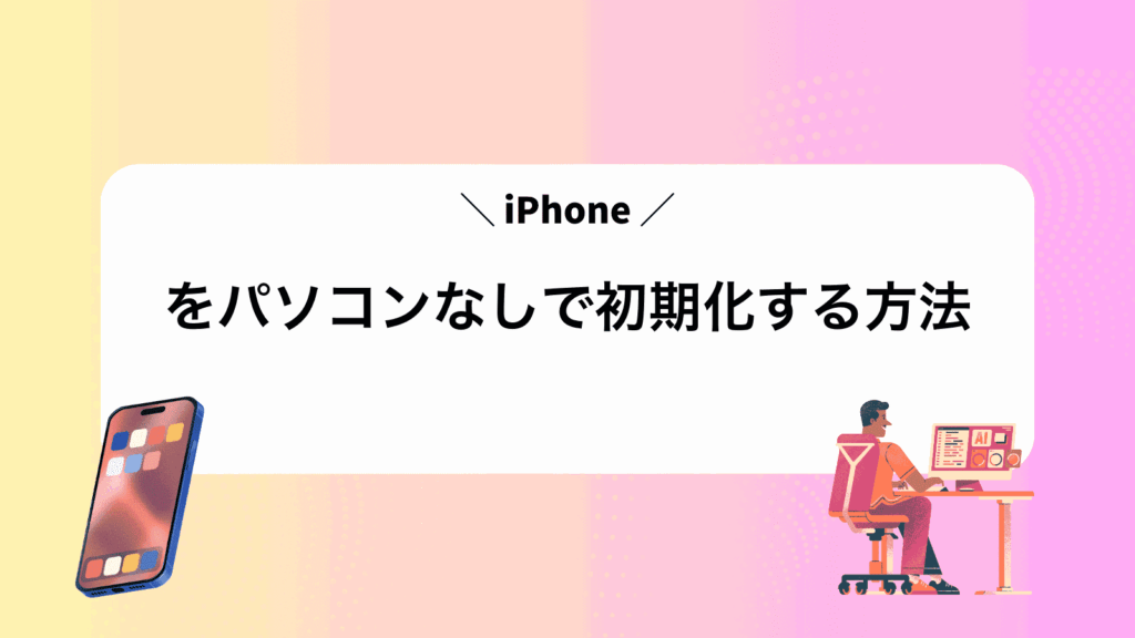 iPhoneをパソコンなしで初期化する方法