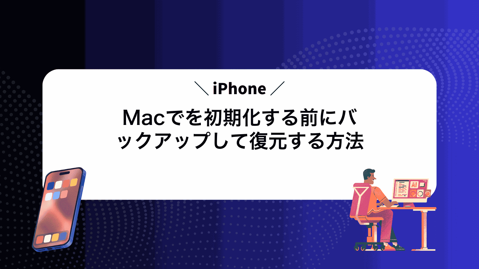 MacでiPhoneを初期化する前にバックアップして復元する方法