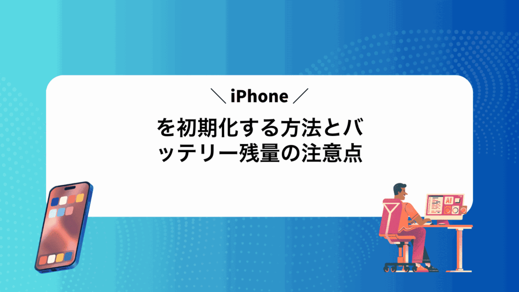 iPhoneを初期化する方法とバッテリー残量の注意点