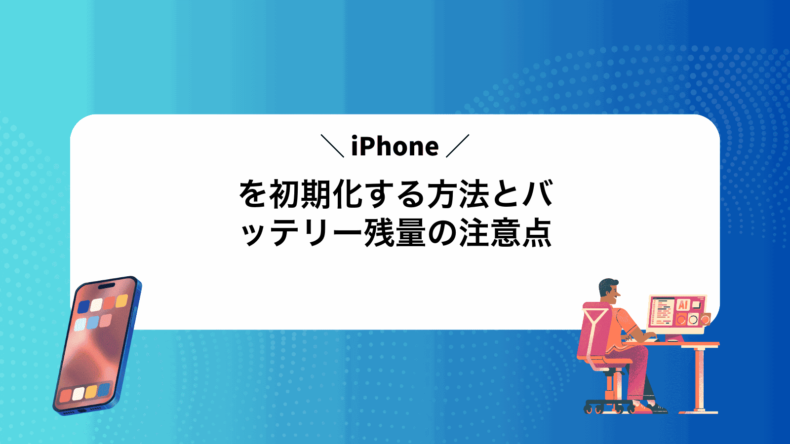 iPhoneを初期化する方法とバッテリー残量の注意点