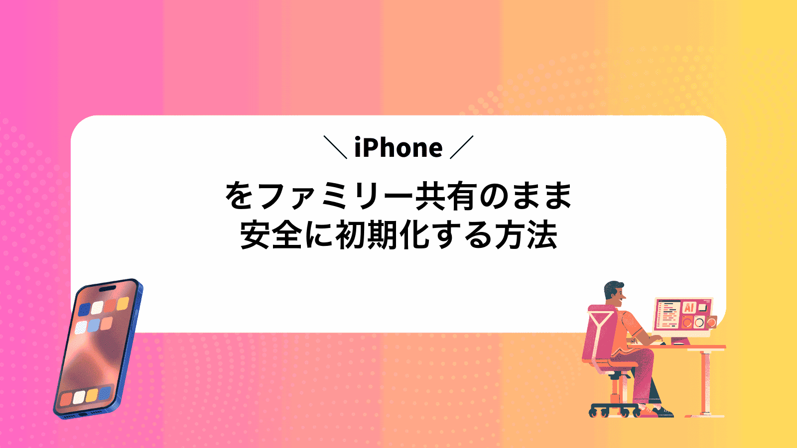 iPhoneをファミリー共有のまま安全に初期化する方法