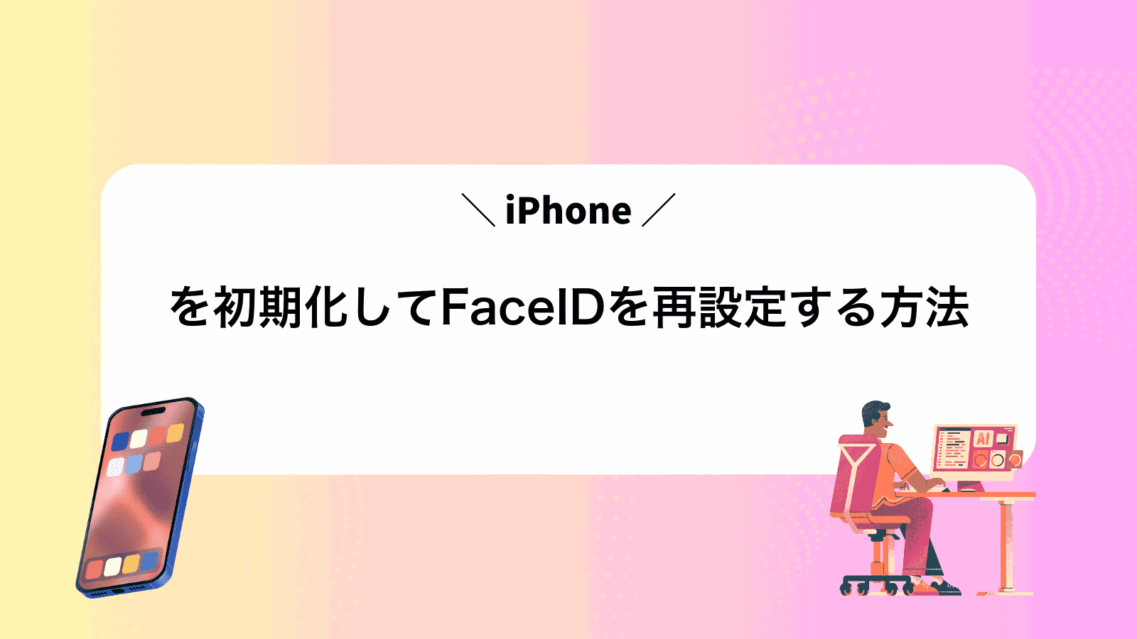iPhoneを初期化してFaceIDを再設定する方法