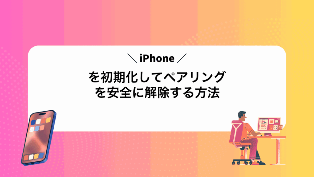 iPhoneを初期化してペアリングを安全に解除する方法