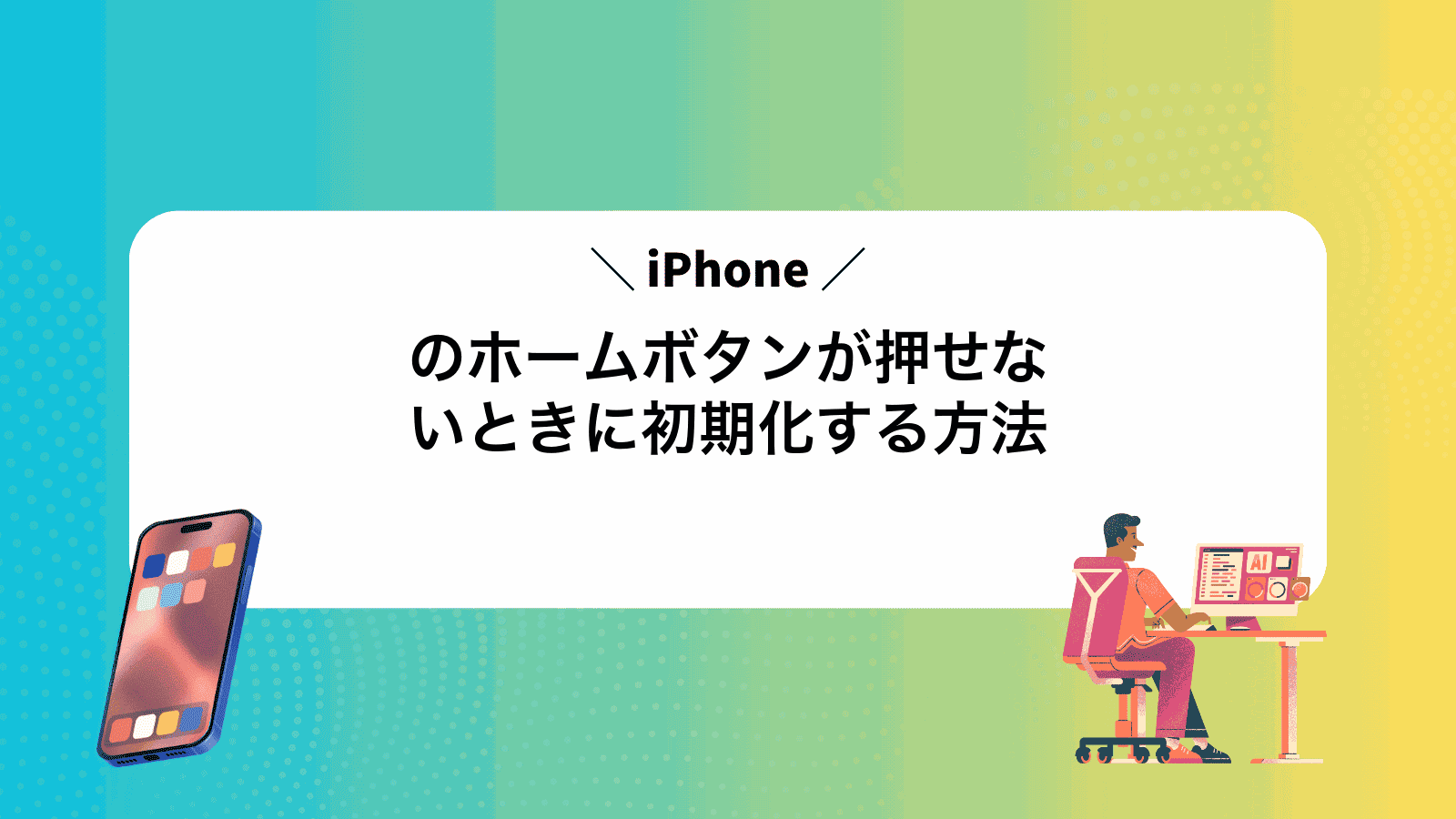 iPhoneのホームボタンが押せないときに初期化する方法
