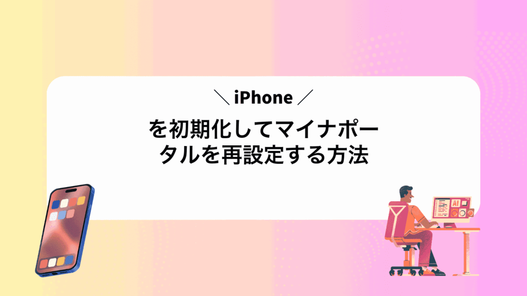 iPhoneを初期化してマイナポータルを再設定する方法