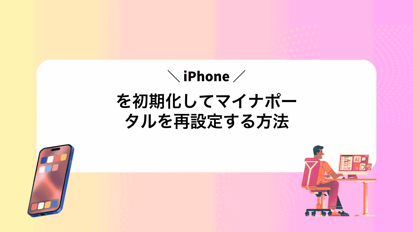 iPhoneを初期化してマイナポータルを再設定する方法