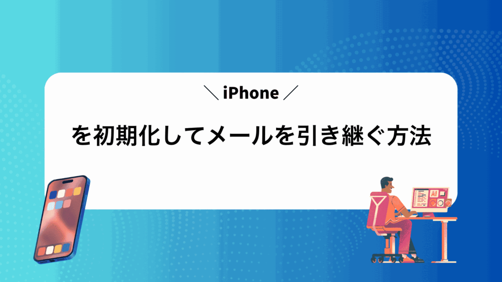 iPhoneを初期化してメールを引き継ぐ方法