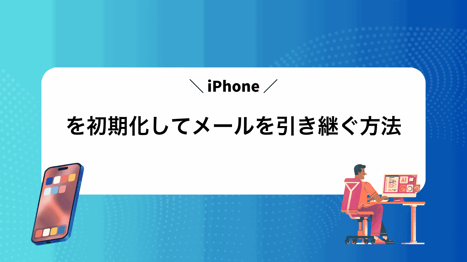 iPhoneを初期化してメールを引き継ぐ方法