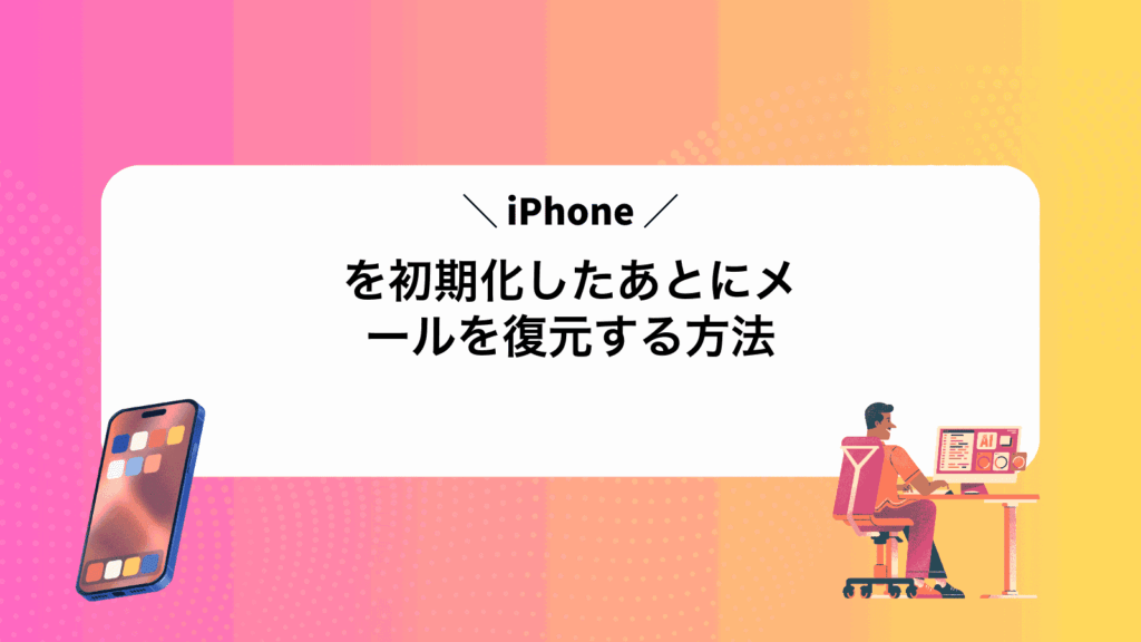 iPhoneを初期化したあとにメールを復元する方法
