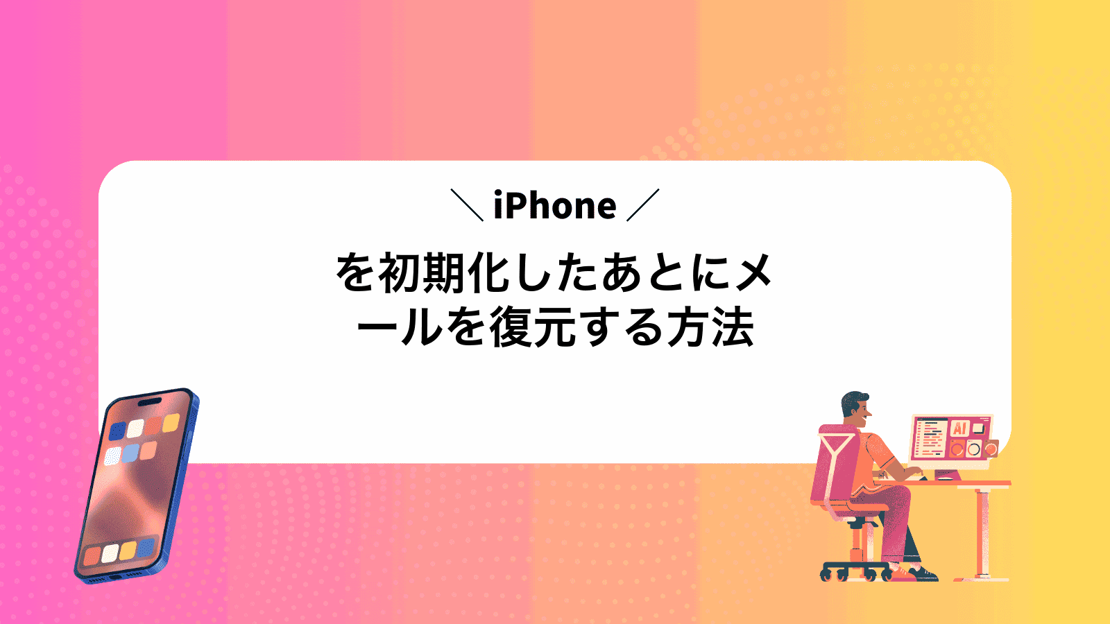 iPhoneを初期化したあとにメールを復元する方法
