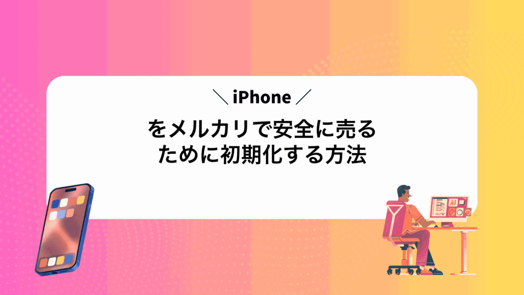 iPhoneをメルカリで安全に売るために初期化する方法