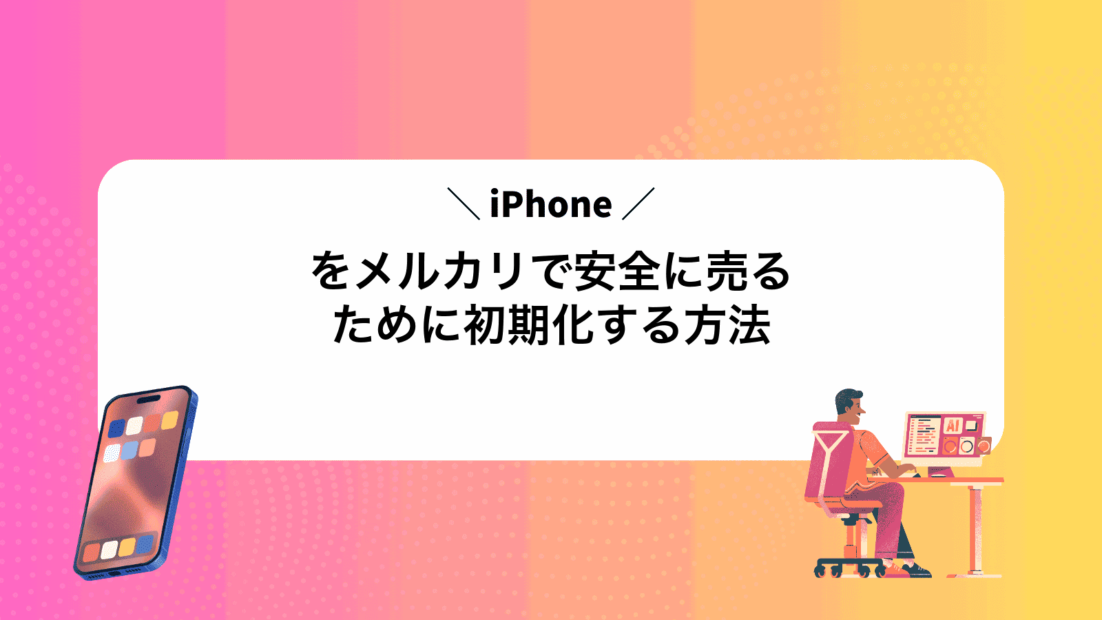 iPhoneをメルカリで安全に売るために初期化する方法
