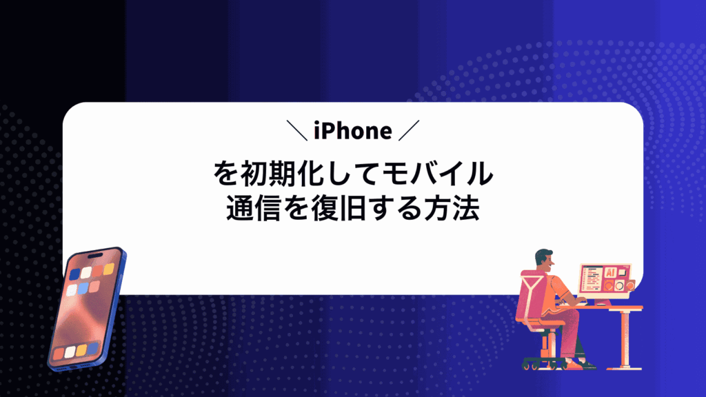 iPhoneを初期化してモバイル通信を復旧する方法