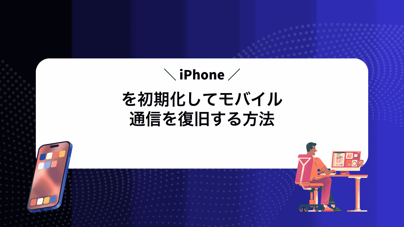 iPhoneを初期化してモバイル通信を復旧する方法