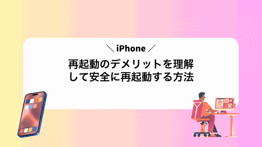 iPhone再起動のデメリットを理解して安全に再起動する方法