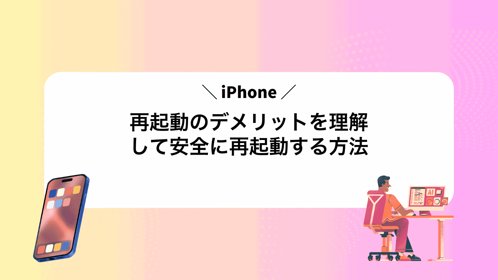 iPhone再起動のデメリットを理解して安全に再起動する方法