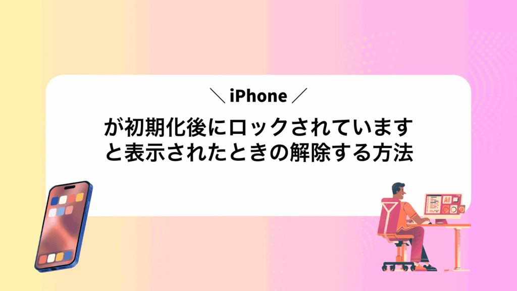 iPhoneが初期化後にロックされていますと表示されたときの解除する方法
