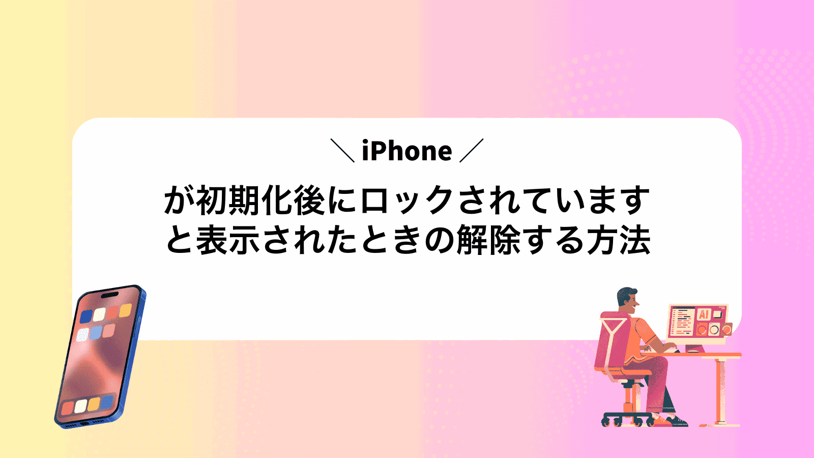 iPhoneが初期化後にロックされていますと表示されたときの解除する方法